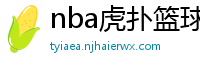 nba虎扑篮球